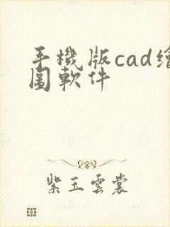 手机版cad绘图软件