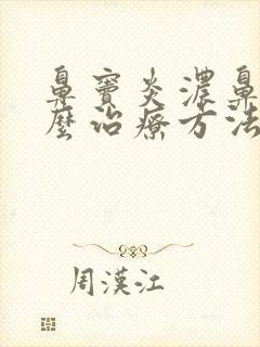 鼻窦炎浓鼻涕怎么治疗方法