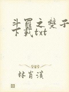 斗罗之双子斗罗下载txt