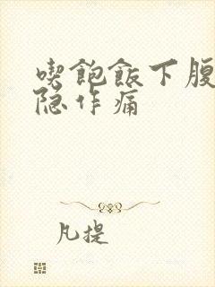 吃饱饭下腹部隐隐作痛