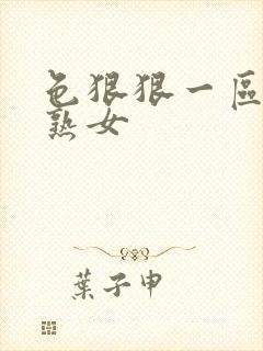 色狠狠一区二区熟女