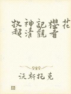 牧神记樱花动漫超清观看