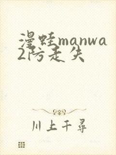 漫蛙manwa2防走失