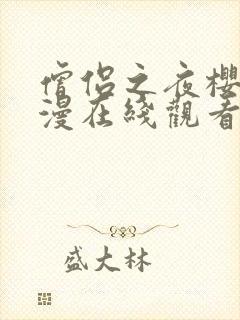 僧侣之夜樱花动漫在线观看