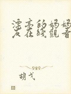 漂亮的妈妈的朋友在线观看