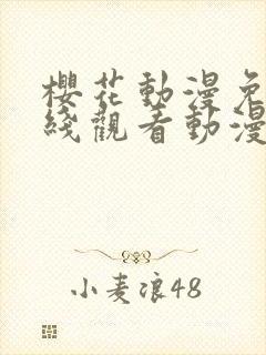 樱花动漫免费在线观看动漫