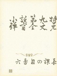 小说第九特区无弹窗全文免费阅读