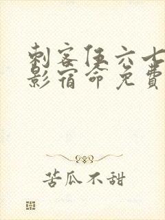 刺客伍六七之暗影宿命免费观看