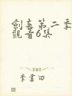 剑来第二季在线观看6集