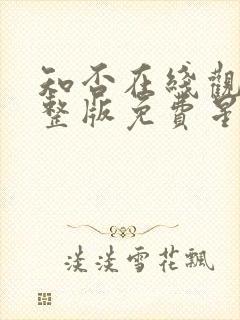 知否在线观看完整版免费星辰影院