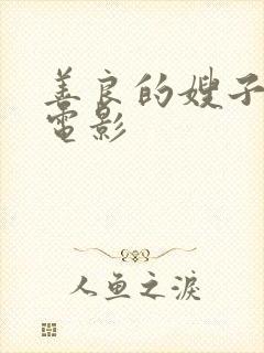 善良的嫂子中字电影