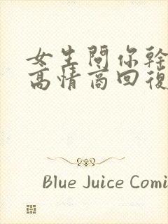 女生问你干嘛呢高情商回复幽默