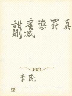 甜蜜惩罚真人无删减