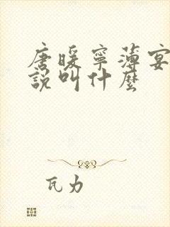 唐暖宁薄宴沉小说叫什么