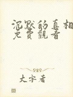 沉默的真相在线免费观看