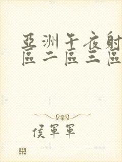 亚洲午夜射精一区二区三区