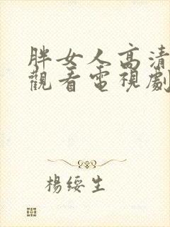 胖女人高清在线观看电视剧