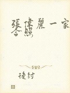 张伟丽一家三口合照