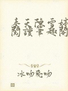 秦天陈雪婷完整阅读笔趣阁