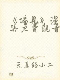 《偏见》漫画全集免费观看.