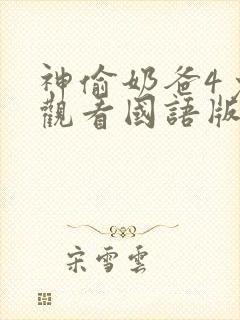 神偷奶爸4免费观看国语版