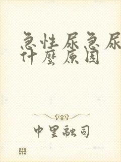 急性尿急尿频是什么原因