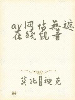 av网站无遮挡在线观看