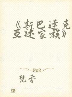 《斯巴达克斯:亚述家族》一共多少集