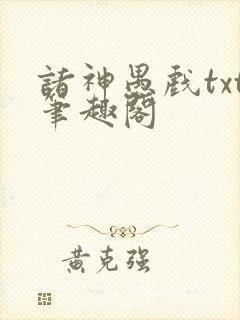 诸神愚戏txt笔趣阁