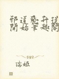 邪道飞升从炼蛊开始笔趣阁