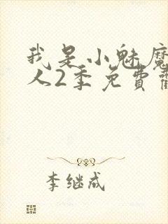 我是小魅魔的仆人2季免费观看封面