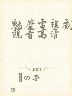 魅魔电视剧免费观看高清