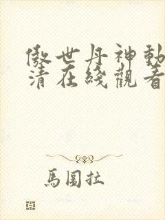 傲世丹神动漫高清在线观看封面