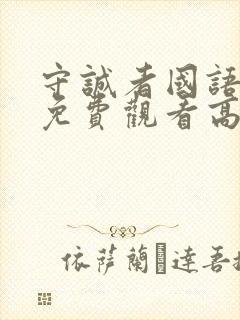 守诚者国语完整免费观看高清