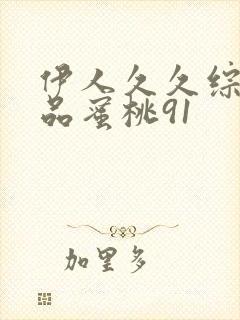 伊人久久综合精品蜜桃91