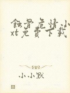 蚀骨危情小说txt免费下载