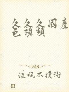 久久久国产美女色视频