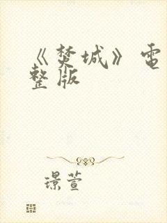 《焚城》电影完整版