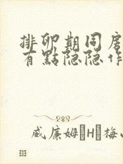 排卵期同房腹部有点隐隐作痛会不会怀孕