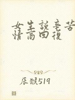 女生说辛苦啦高情商回复