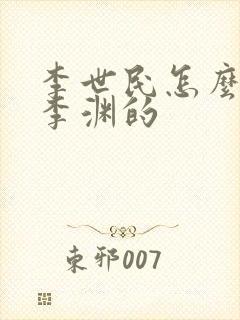 李世民怎么对待李渊的