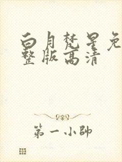 白月梵星免费完整版高清封面