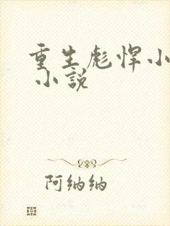 重生彪悍小萌妻 小说