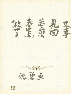 做梦梦见又结婚了怎么回事