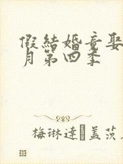 假结婚竟娶苏清月第四季封面