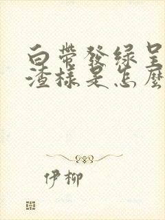 白带发绿呈豆腐渣样是怎么回事封面