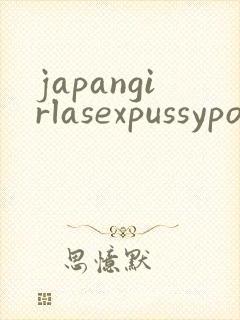 japangirlasexpussypornxxx封面