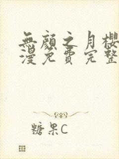 无颜之月樱花动漫免费完整版