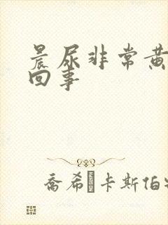 晨尿非常黄怎么回事