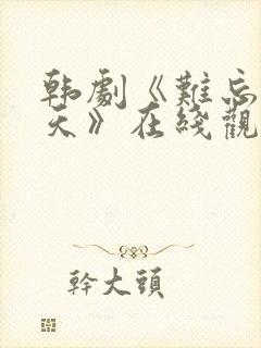 韩剧《难忘的一天》在线观看